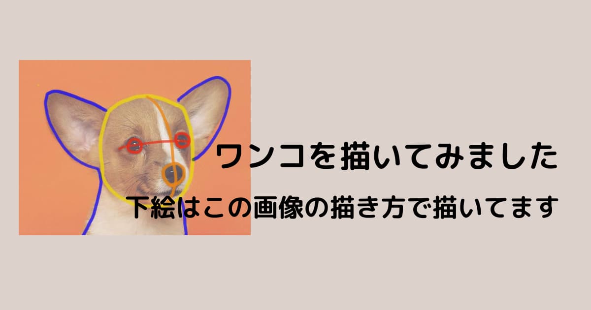 画像からワンコを描いてみました