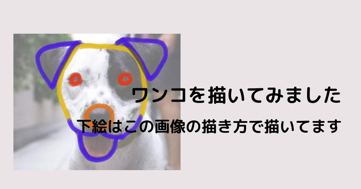 ワンコを描いてみました