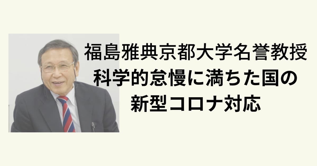 科学的怠慢に満ちた国の新型コロナ対応