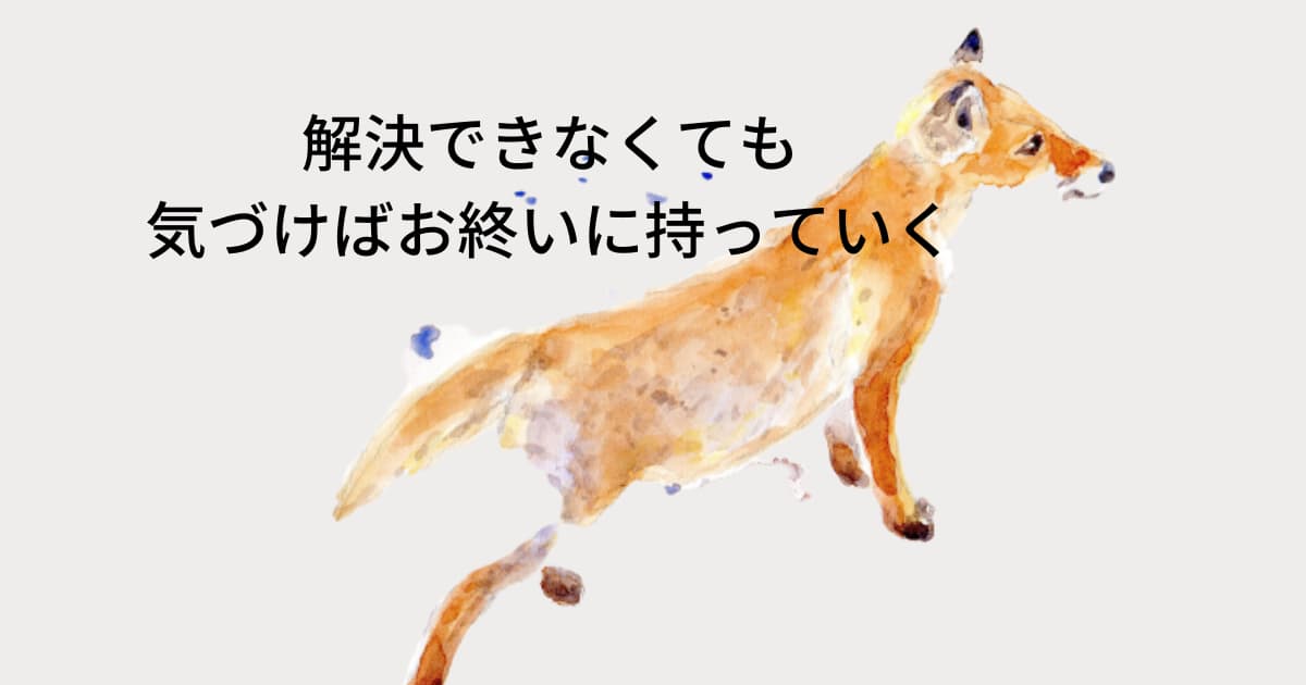 気づけばおしまいを試してみる