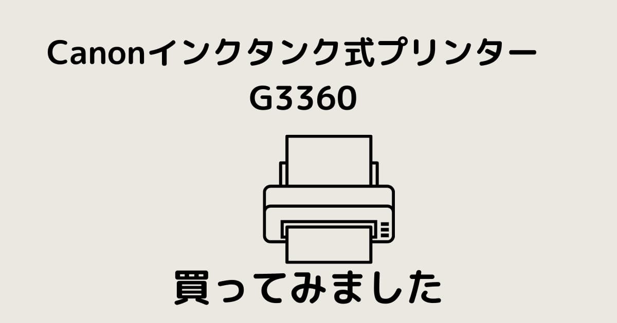 G3360 プリンターの感想