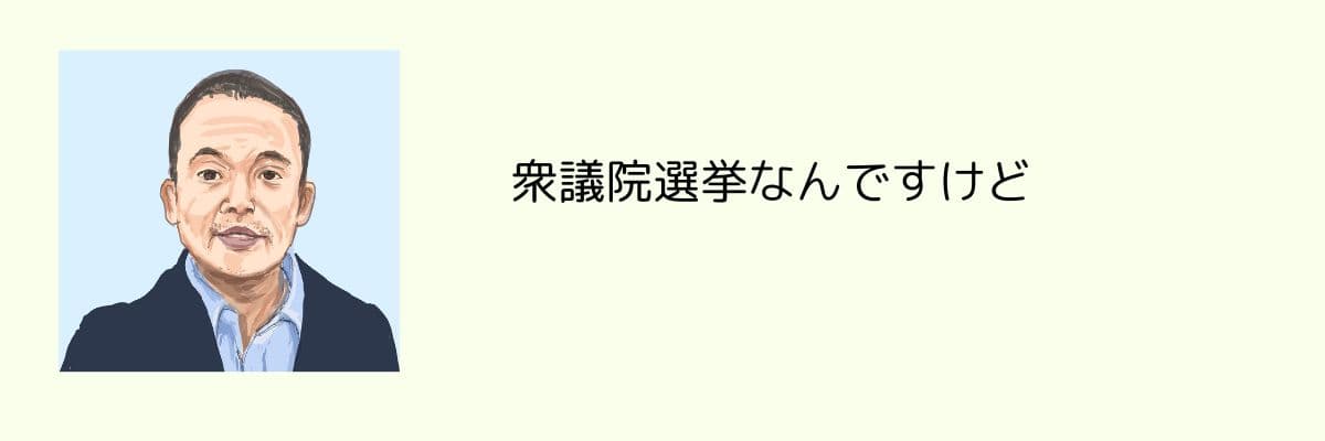 選挙なんだけど